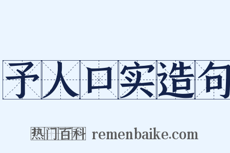 予人口实造句是什么意思的图片